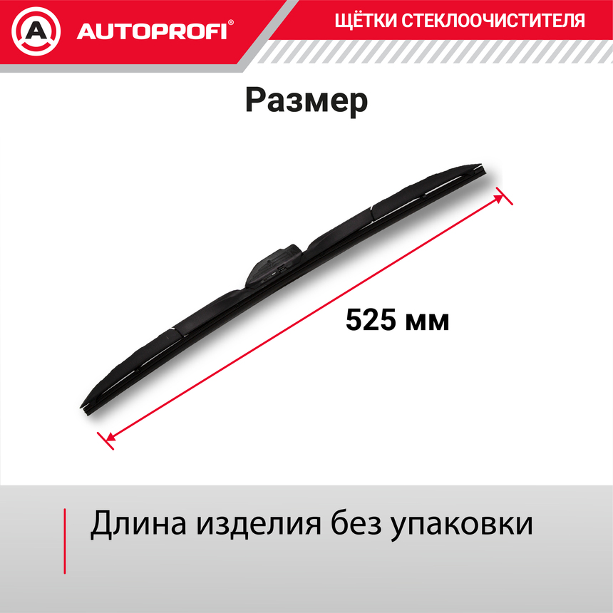 Щетка стеклоочистителя "AUTOPROFI", гибридная HYB-21
