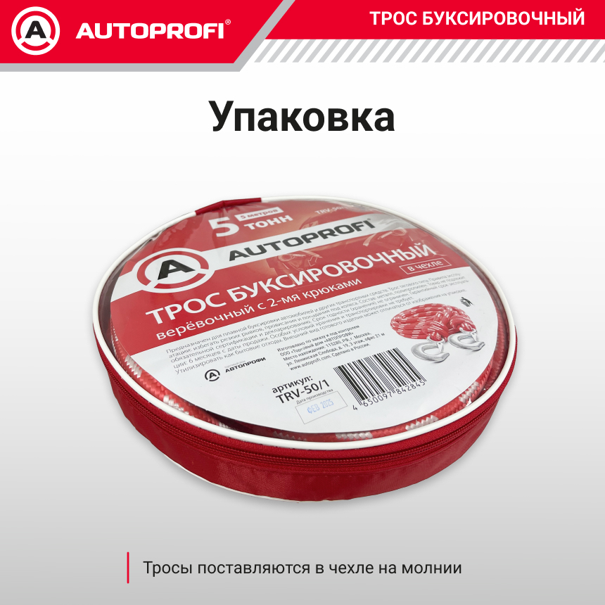 Трос буксировочный веревочный "AUTOPROFI" 5 т, 5 м, 2 крюка, сумка TRV-50/1
