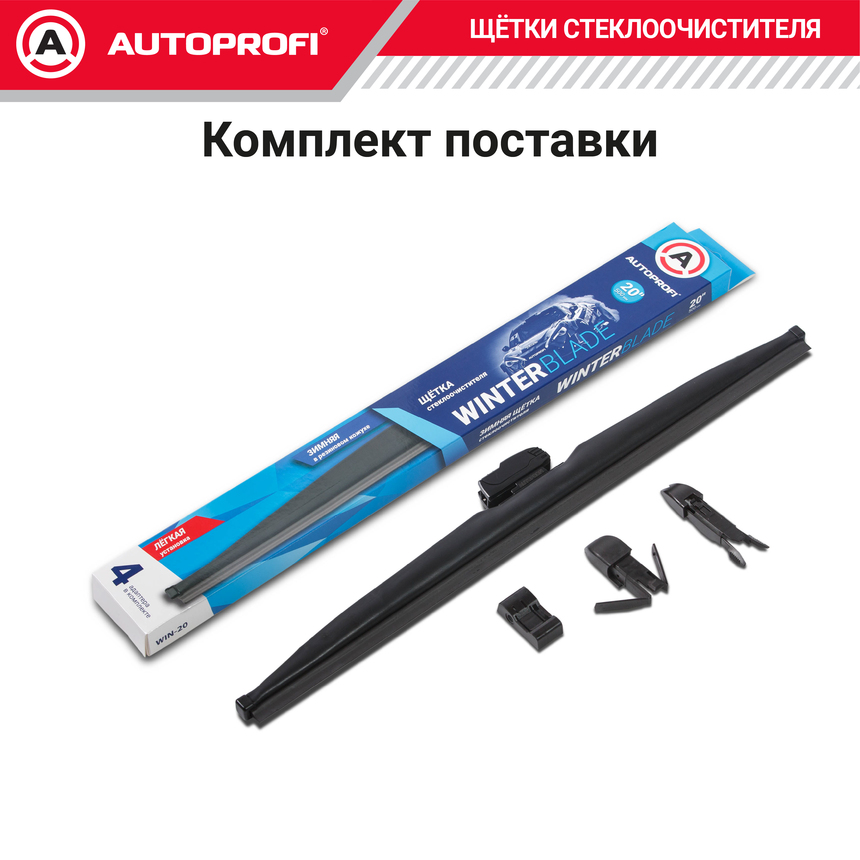 Щётка стеклоочистителя "AUTOPROFI", зимняя, в резиновом кожухе WIN-20