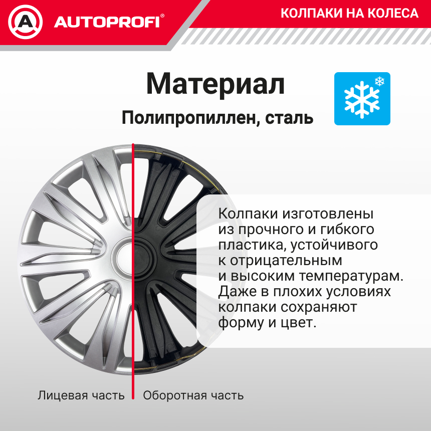 Колпаки на колёса AUTOPROFI WC-2010 SILVER (15)