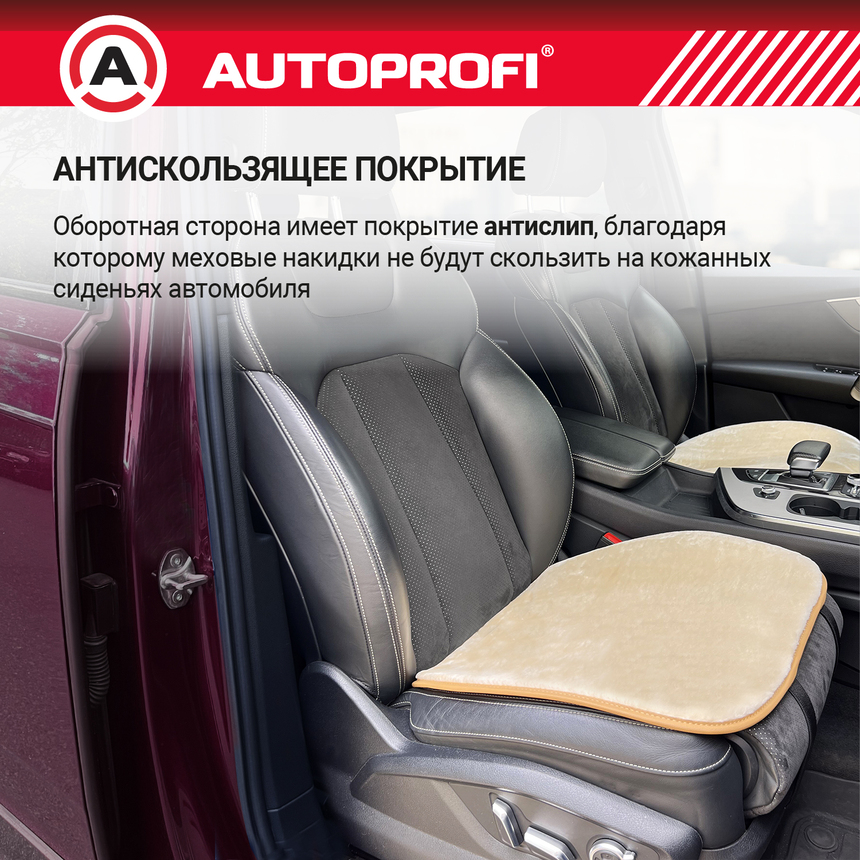 Накидки меховые AUTOPROFI на нижнюю часть сиденья , 2 шт, MEX-201 BE