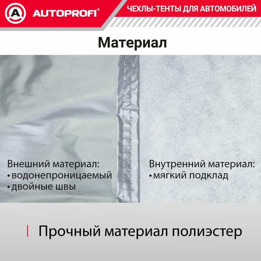 Тент-чехол для автомобиля, универсал (485х178х119 см.) AUTOPROFI UNV-485 (XL)