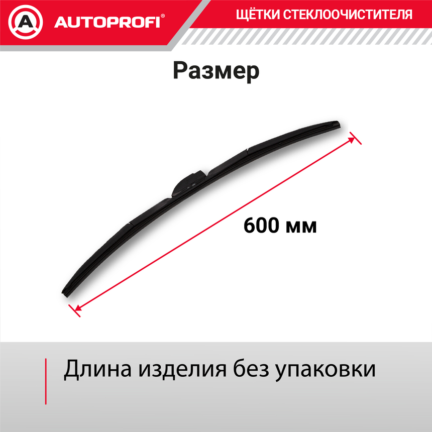 Щетка стеклоочистителя "AUTOPROFI", гибридная HYB-24
