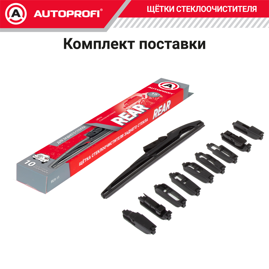 Щетка стеклоочистителя "AUTOPROFI", для заднего стекла RER-15