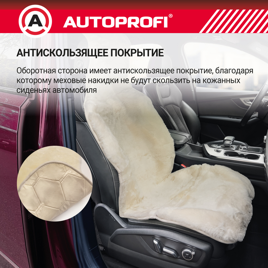Накидка меховая AUTOPROFI на перед. сиденье, 1 шт, натуральная овчина FUR-204 WH