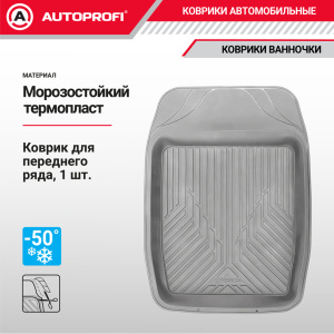 Коврик автомобильный AUTOPROFI   TER-150f GY