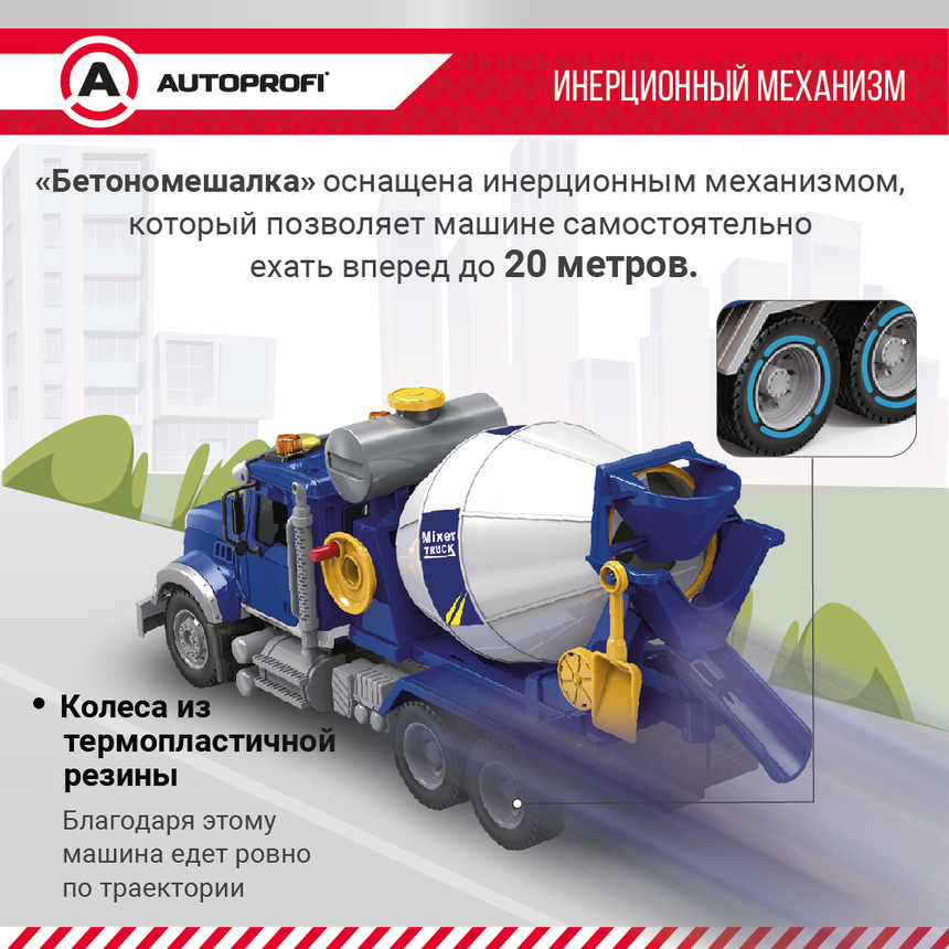 Инерционный городской транспорт с подвижными деталями "Бетономешалка" CA-035/MIXR
