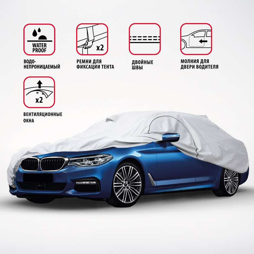 Тент-чехол для автомобиля, седан (520х178х119 см.) AUTOPROFI SED-520 (XXL)