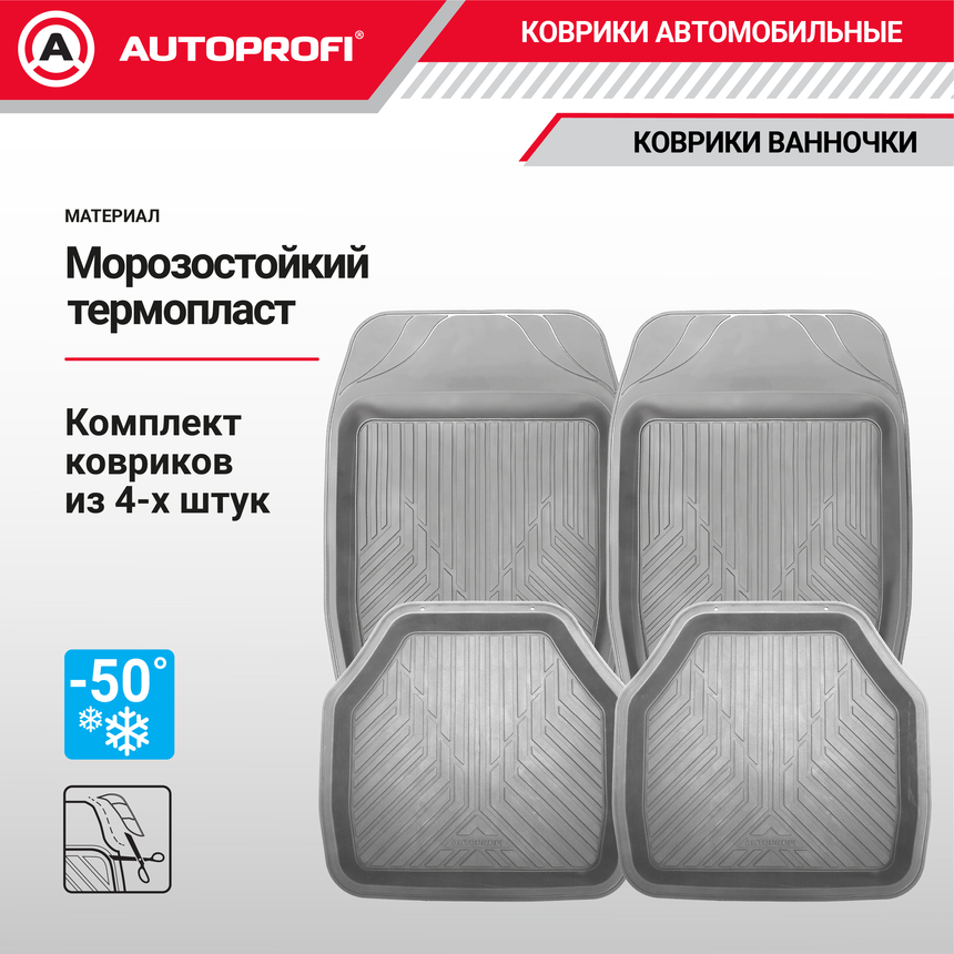 Коврики автомобильные AUTOPROFI TER-150 GY