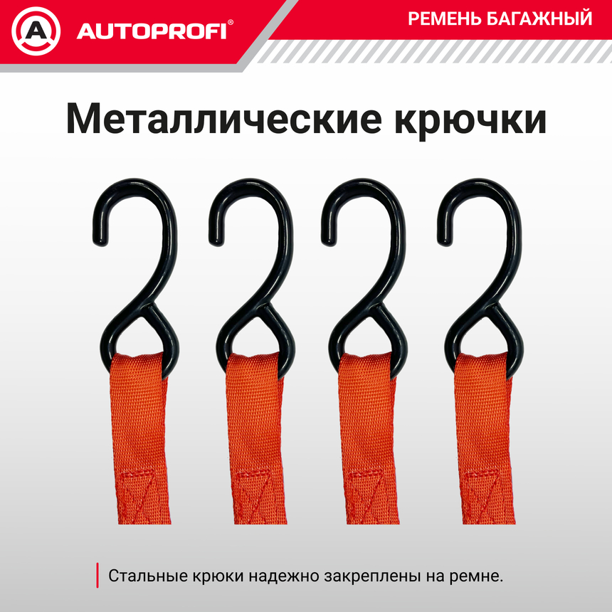 Ремень стяжной багажный "AUTOPROFI" STR-550