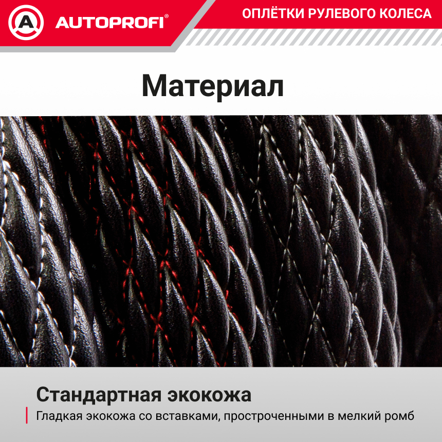 Оплётка руля из мягкой экокожи PU-505 BK/RD (M)