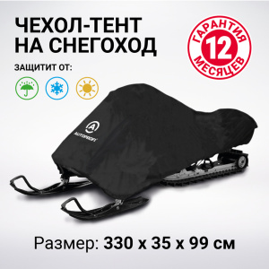 Чехол «AUTOPROFI» для хранения снегохода с защитой от влаги SMC-200 (330)