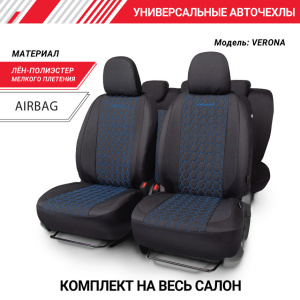 Комплект чехлов на сиденья VERONA, материал лён VER-1505 BK/BL
