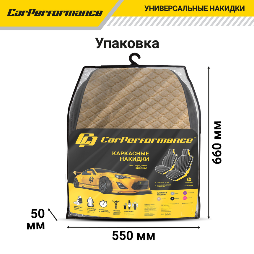 Каркасные накидки на передние сиденья "Car Performance", 2 шт., fiberflax CUS-2032 BE