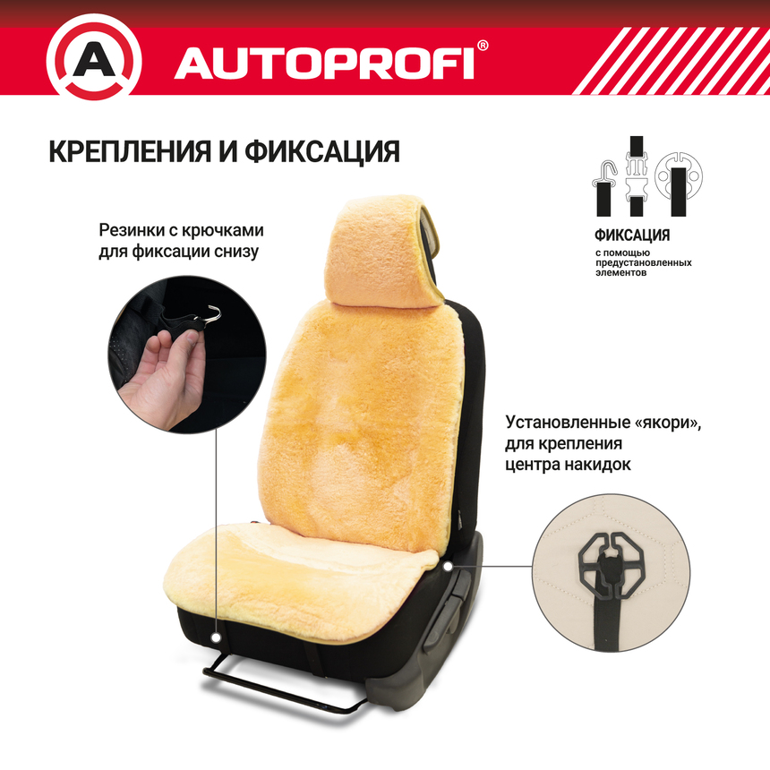 Накидка меховая AUTOPROFI на перед. сиденье, 1 шт, натуральная овчина MUT-201 BE