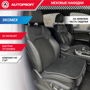 Накидки меховые AUTOPROFI на нижнюю часть сиденья , 2 шт, MEX-201 GY