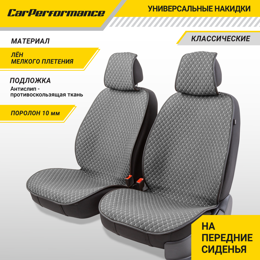 Накидки на передние сиденья "Car Performance", 2 шт., fiberflax CUS-1052 GY/GY