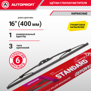 Щетка стеклоочистителя "AUTOPROFI", каркасная STD-16