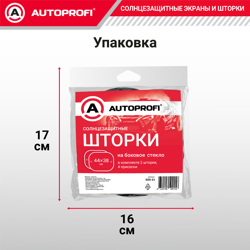 Шторки солнцезащитные на боковое стекло 2 шт. AUTOPROFI WIN-44