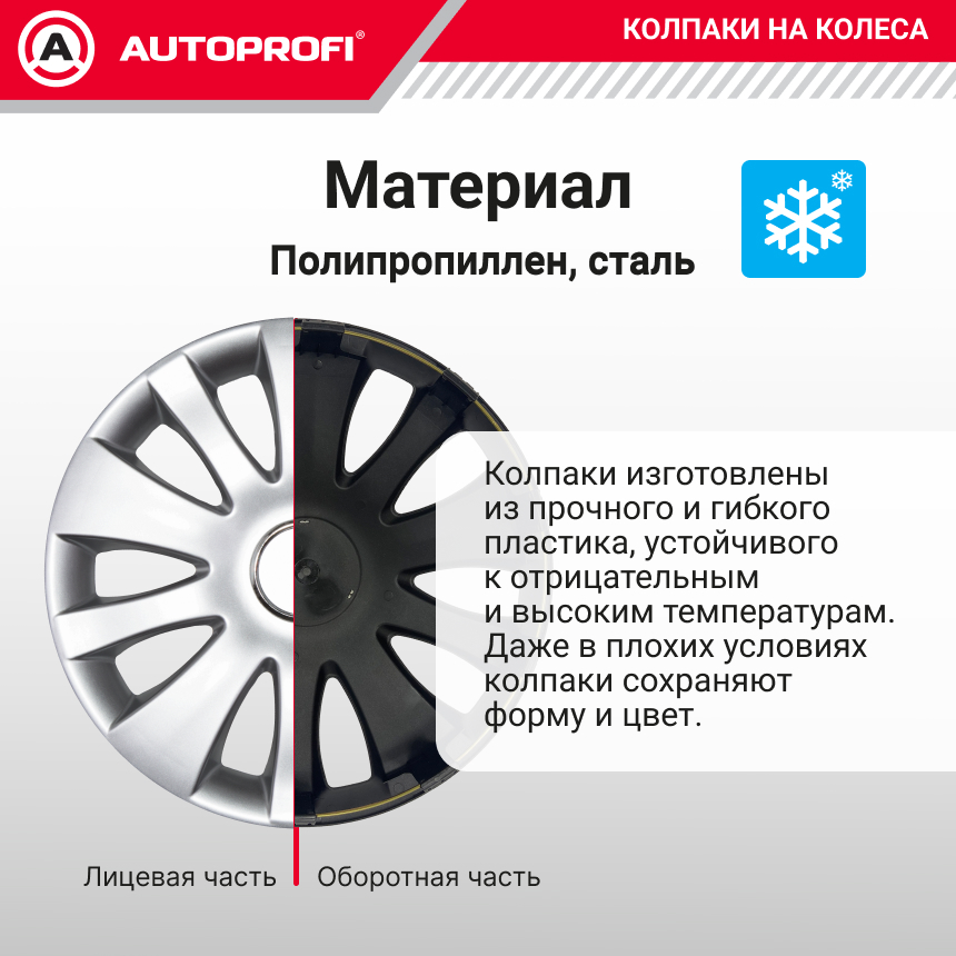 Колпаки на колёса AUTOPROFI WC-1155 SILVER (16)