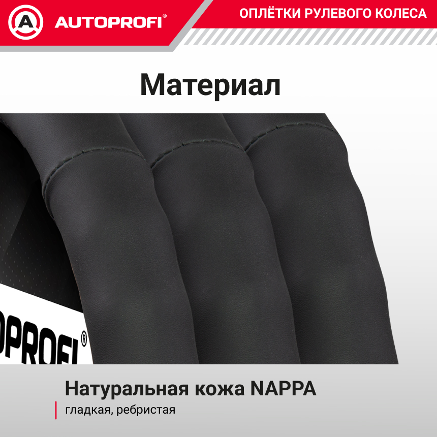 Кожаная оплётка руля AUTOPROFI AP-265 BK (XL)