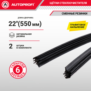 Резинки щеток стеклоочистителя "AUTOPROFI" (2 шт.) REF-22