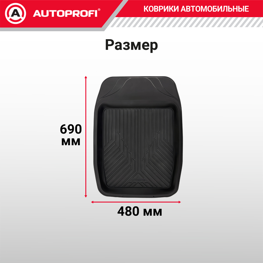 Коврик автомобильный AUTOPROFI (ПВХ) MAT-150f BK