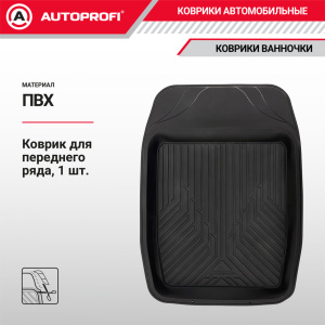 Коврик автомобильный AUTOPROFI (ПВХ) MAT-150f BK