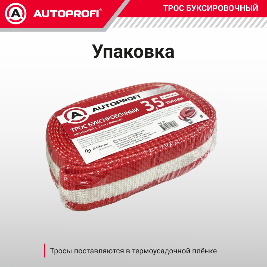 Трос буксировочный ленточный "AUTOPROFI" 3,5 т, 5 м, 2 крюка, термоупаковка TRL-35