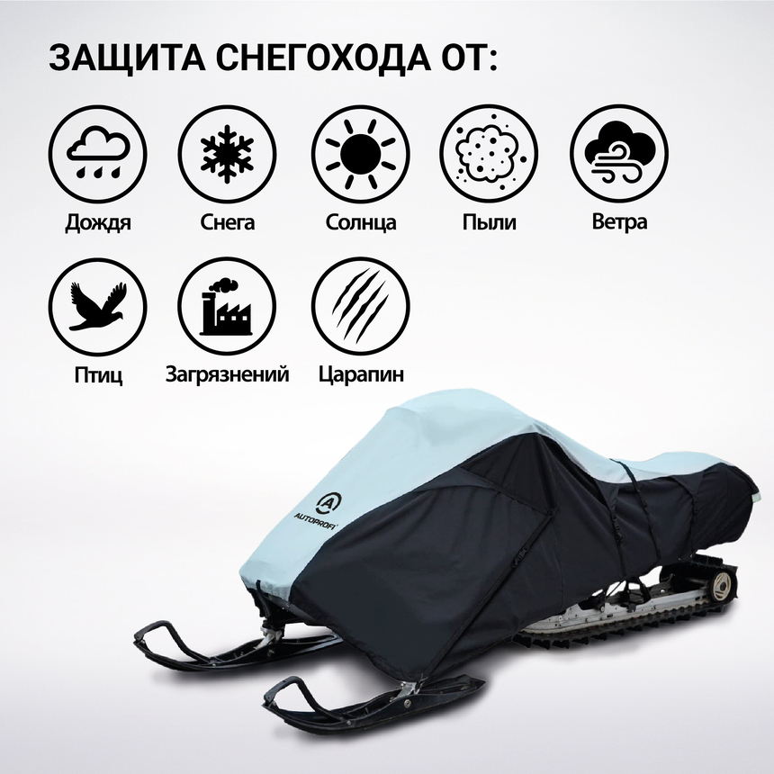 Чехол для снегохода транспортировочный со стропами и защитой от влаги SMC-300D (254)
