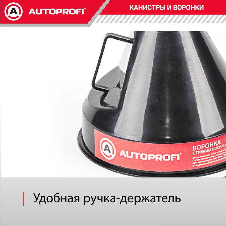 Воронка топливная, пластик "AUTOPROFI" разборная, 135 мм. VR-0135
