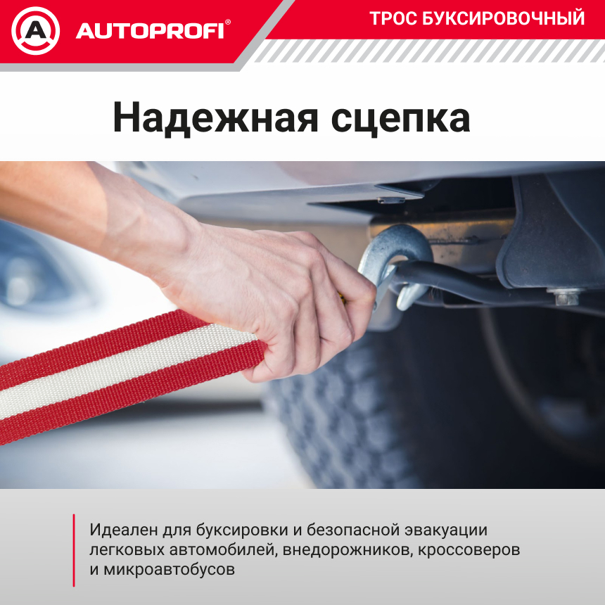 Трос буксировочный ленточный "AUTOPROFI" 5 т, 5 м, 2 крюка, сумка TRL-50/1