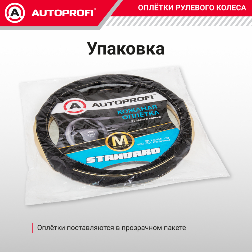 Оплётка руля из натуральной кожи Standard SL-2502 BK/BE (M)