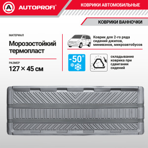 Коврик автомобильный AUTOPROFI TER-150l GY