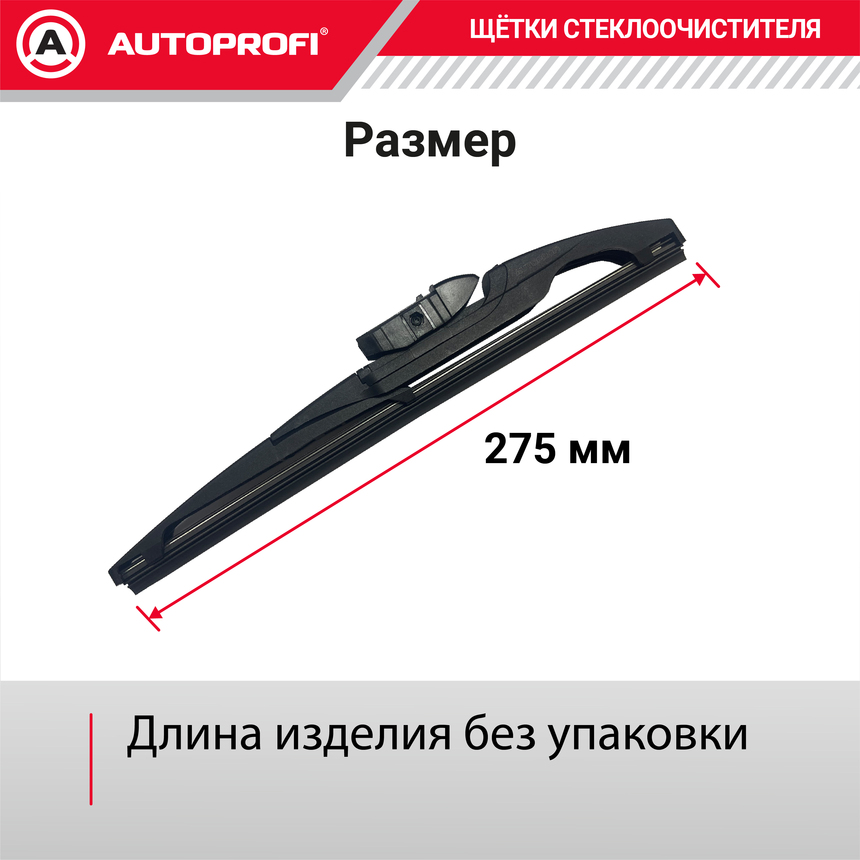 Щетка стеклоочистителя "AUTOPROFI", для заднего стекла RER-11