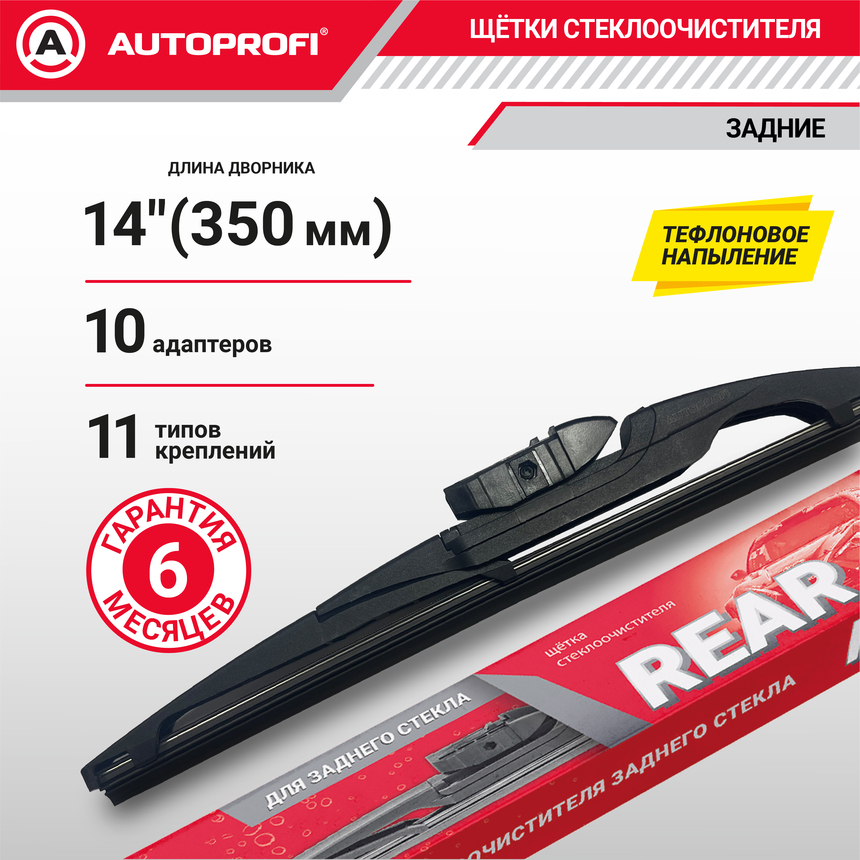 Щетка стеклоочистителя "AUTOPROFI", для заднего стекла RER-14
