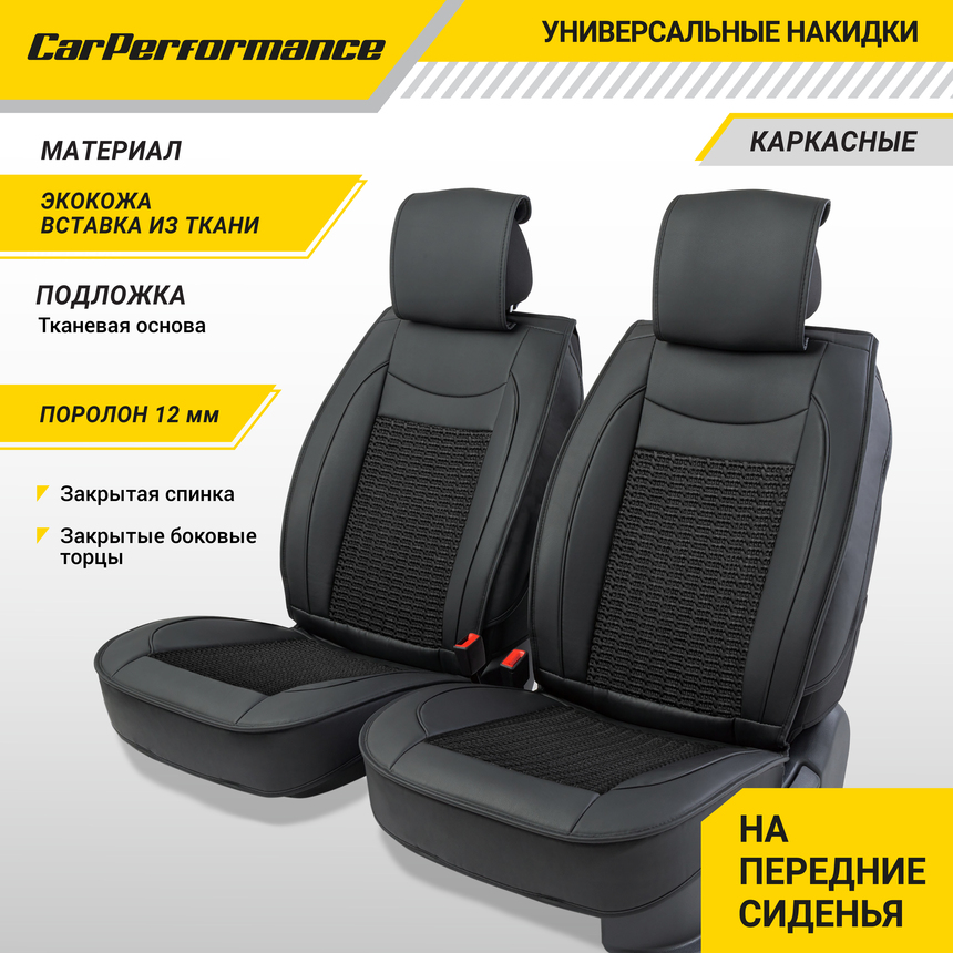 Каркасные накидки на передние сиденья "Car Performance", 2 шт., экокожа CUS-2072 BK/BK