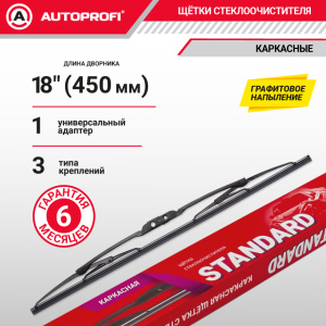 Щетка стеклоочистителя "AUTOPROFI", каркасная STD-18