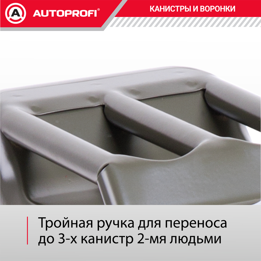 Канистра топливная, сталь 20л. AUTOPROFI KAN-300 (20L)