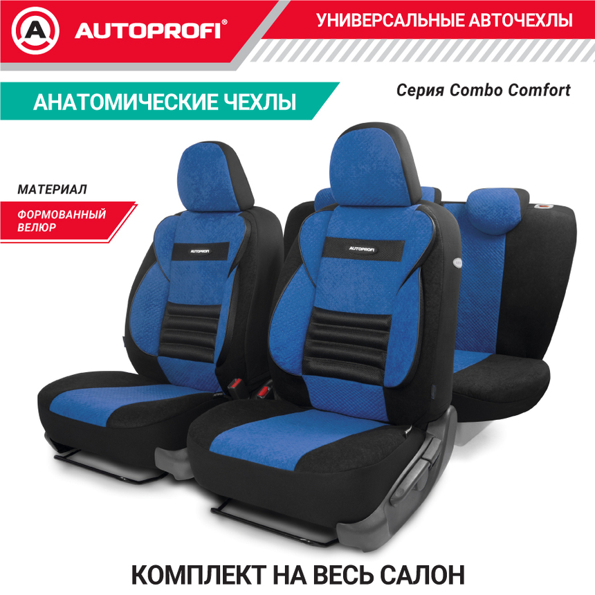 Чехлы на сиденья универсальные COMFORT COMBO CMB-1105 BK/BL