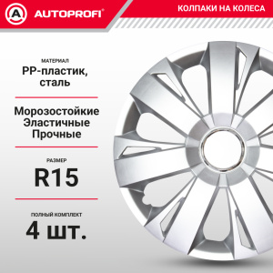 Колпаки на колёса AUTOPROFI WC-2005 SILVER (15)