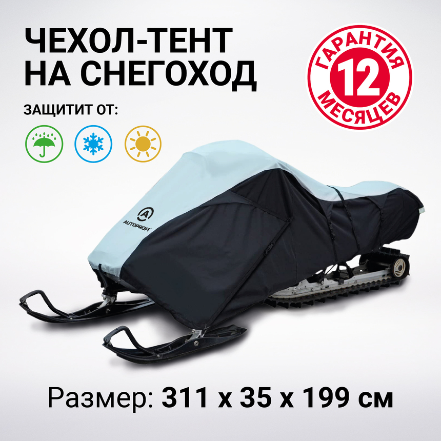 Чехол для снегохода транспортировочный со стропами и защитой от влаги SMC-300D (254)