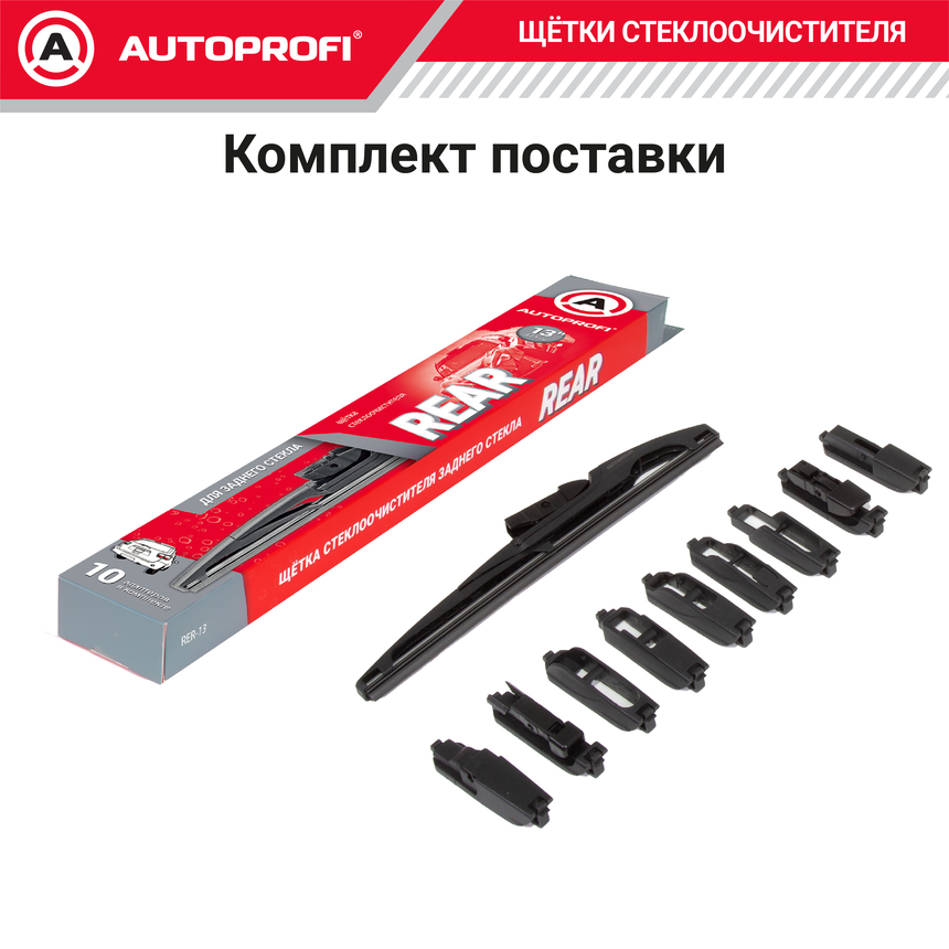 Щетка стеклоочистителя "AUTOPROFI", для заднего стекла RER-13