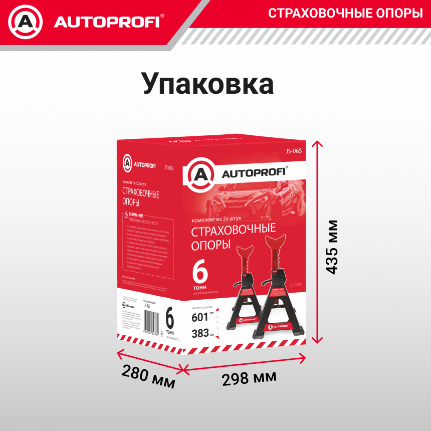 Страховочные опоры AUTOPROFI (6 тонн) JS-06S