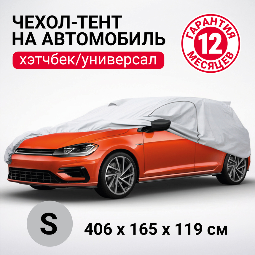 Тент-чехол для автомобиля (406х165х119 см.) AUTOPROFI HTB-406 (S)