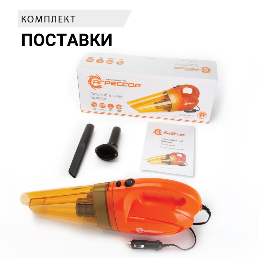 Пылесос автомобильный "Агрессор" AGR-140 SMERCH