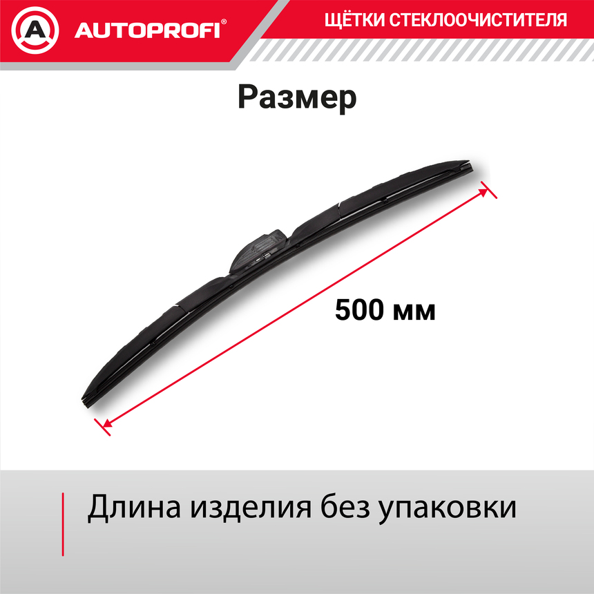 Щетка стеклоочистителя "AUTOPROFI", гибридная HYB-20