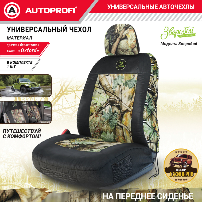 Чехол на переднее сиденье универсальный "Зверобой" ZV/CHE-0200 S