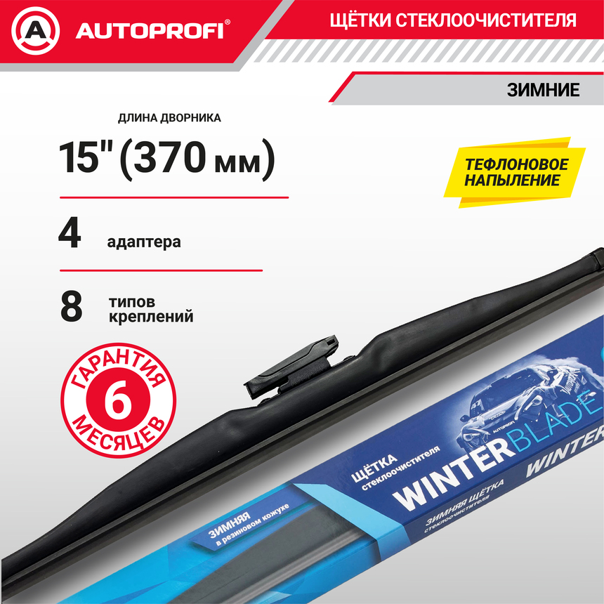 Щётка стеклоочистителя "AUTOPROFI", зимняя, в резиновом кожухе WIN-15
